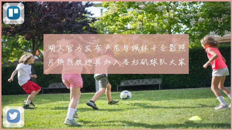 湖人官方发布卢尼与佩林卡合影照片热烈欢迎其加入洛杉矶球队大家庭