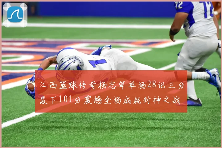江西篮球传奇杨志军单场28记三分轰下101分震撼全场成就封神之战
